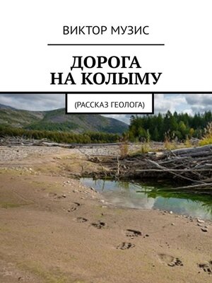 cover image of ДОРОГА НА КОЛЫМУ. Рассказ геолога